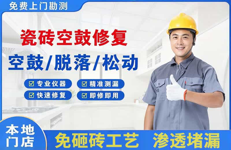 东丽瓷砖空鼓修复