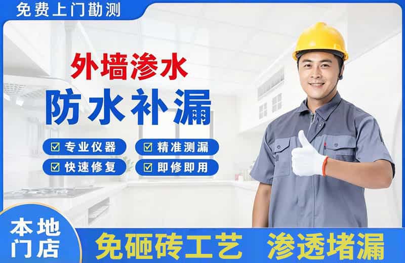 东丽外墙渗水维修