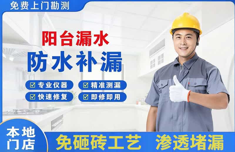 东丽阳台漏水维修