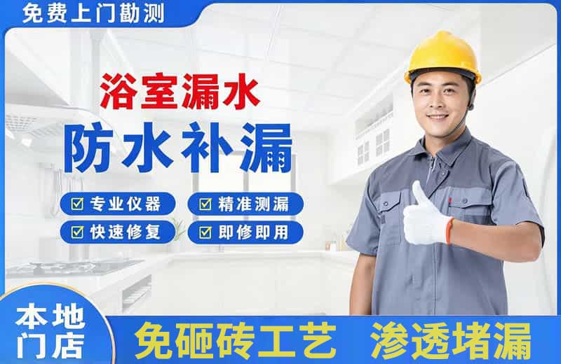 东丽浴室漏水维修