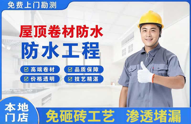 东丽屋顶卷材防水