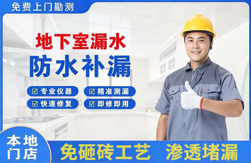 东丽地下室漏水维修