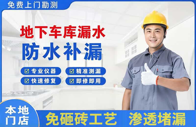 东丽地下车库漏水维修