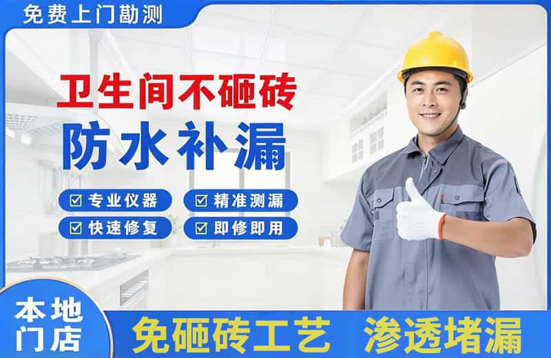 东丽卫生间不砸砖修补漏水